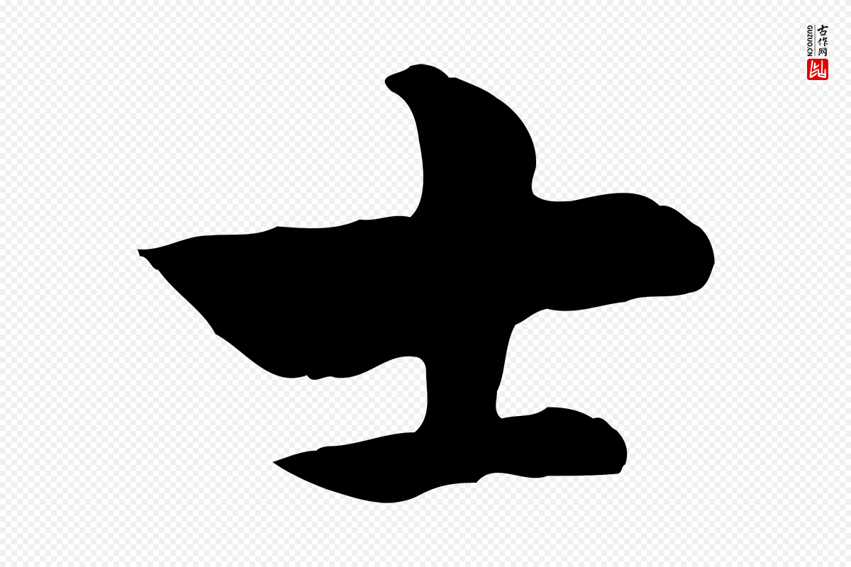 元代赵孟頫《急就章》中的“士”字书法矢量图下载
