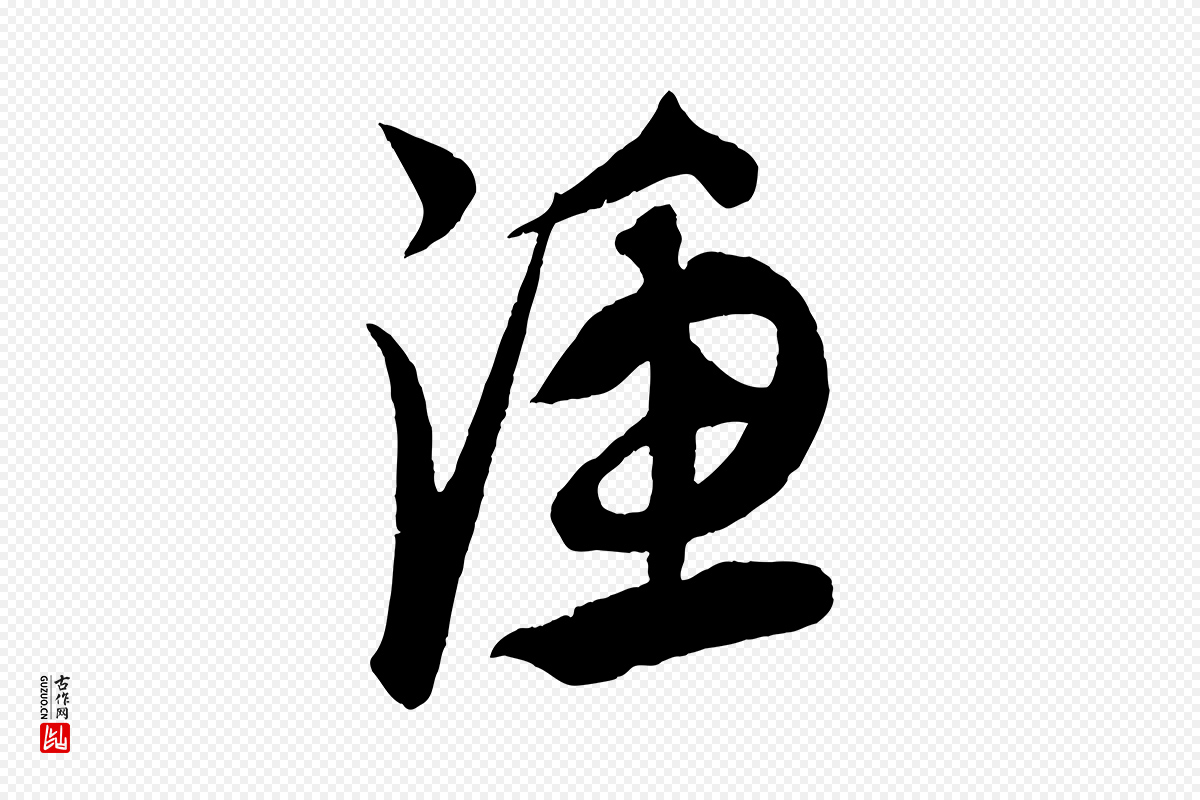 元代康里子山《渔夫辞》中的“漁(渔)”字书法矢量图下载
