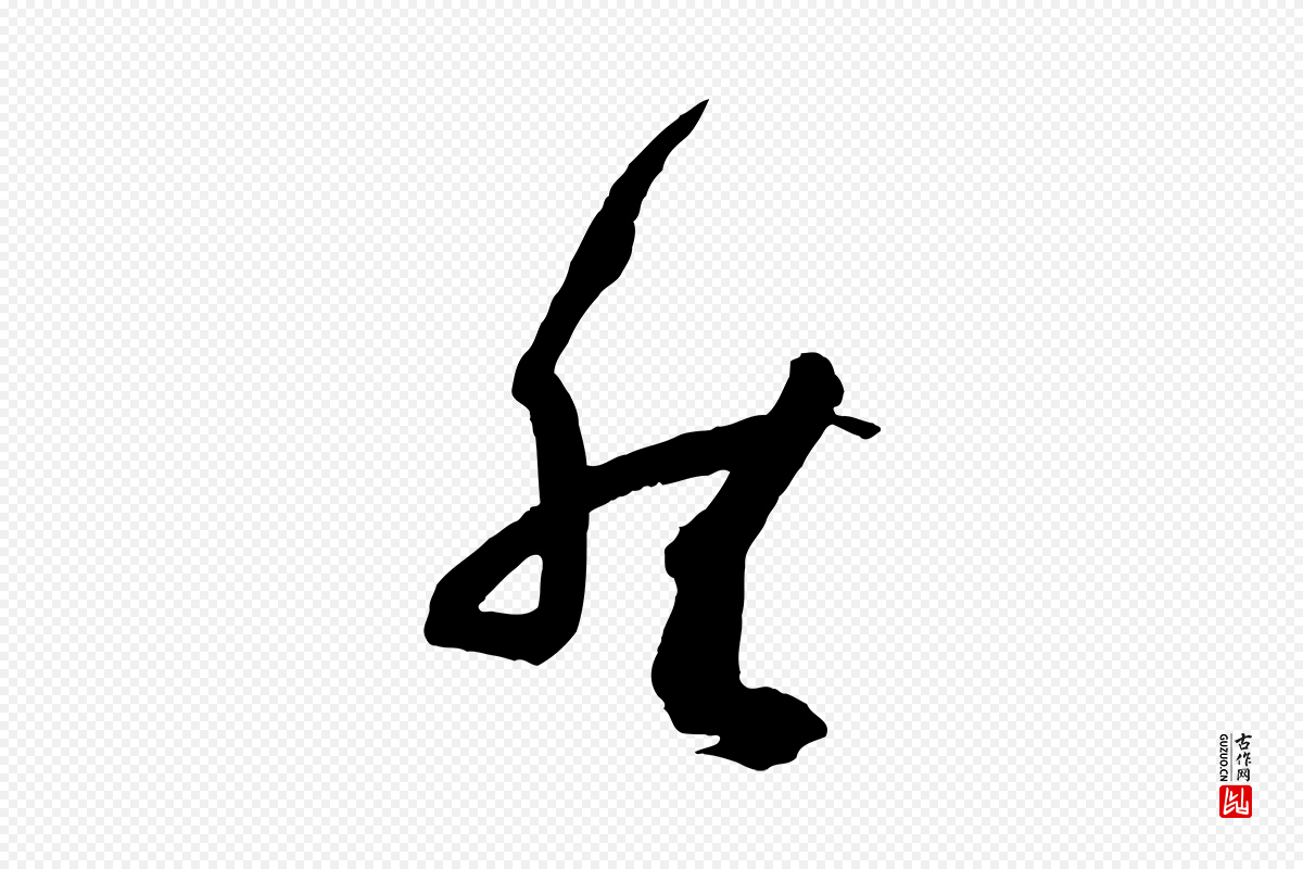 唐代孙过庭《书谱》中的“然”字书法矢量图下载