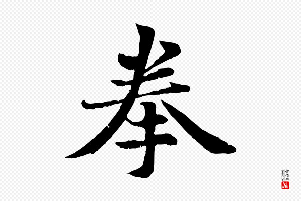 赵孟頫《感兴诗并序》拳