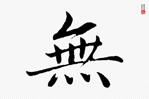 蔡襄《进诗帖》無(无)