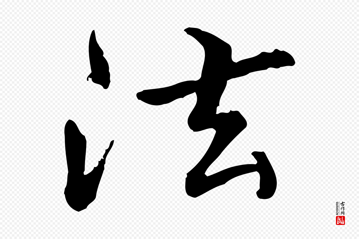 元代管道昇《与中峰帖》中的“法”字书法矢量图下载