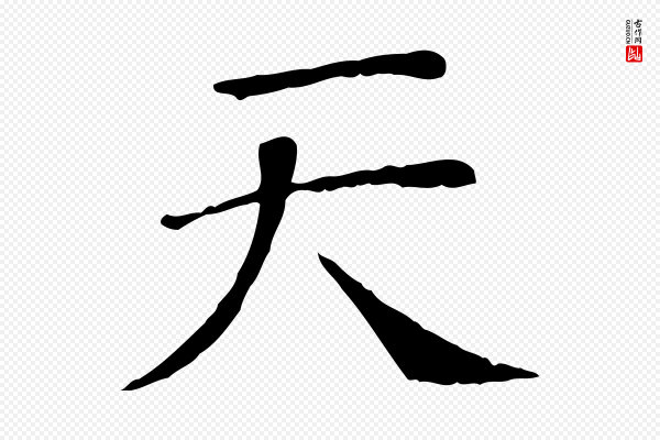 司马光《与太师帖》天