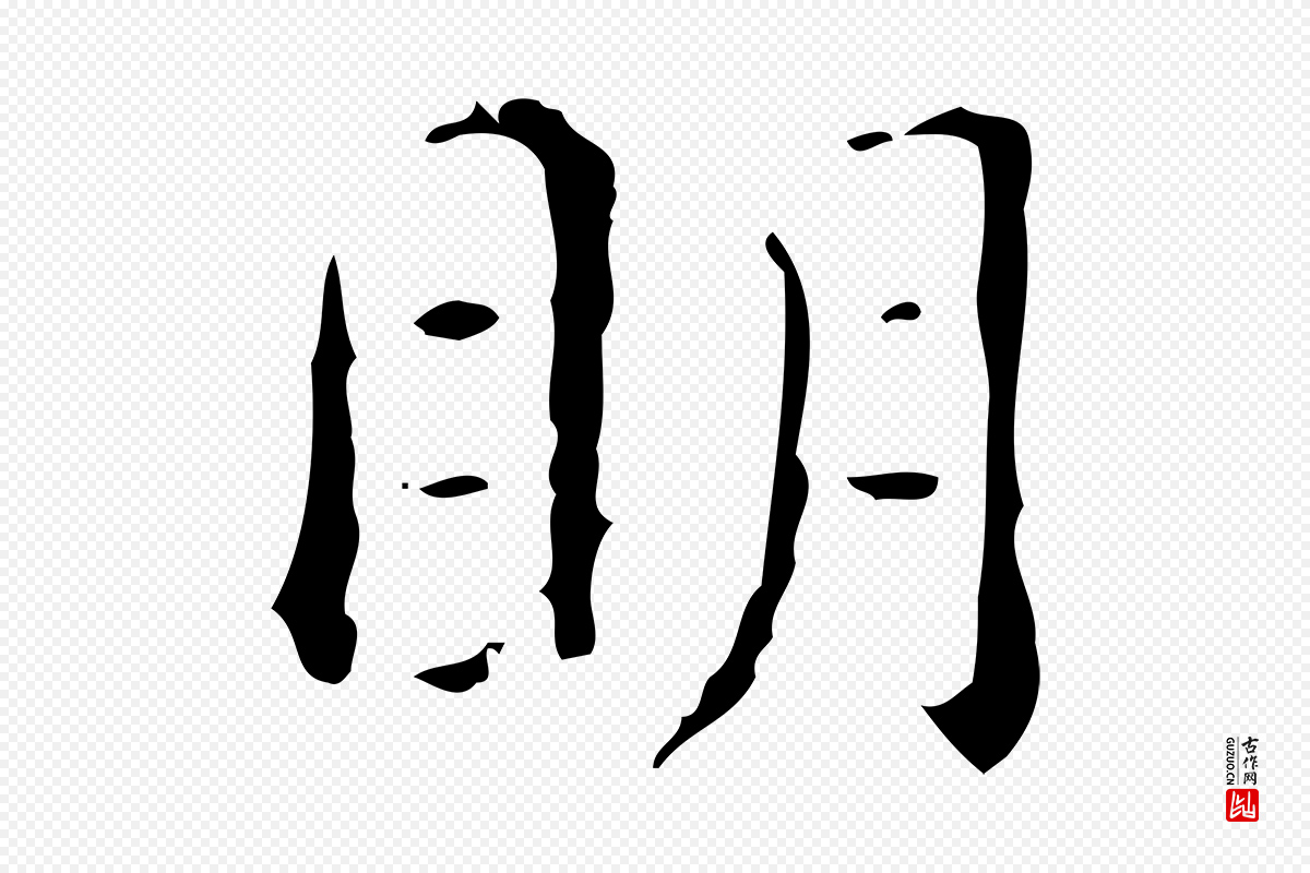 明代文徵明《跋赤壁赋》中的“明”字书法矢量图下载
