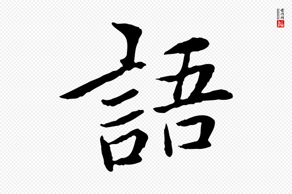 曾觌《谢孝宗赐书》語(语)