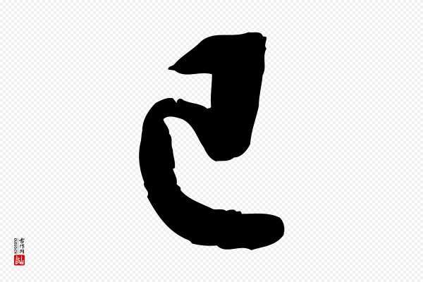 苏轼《答钱穆父诗帖》已