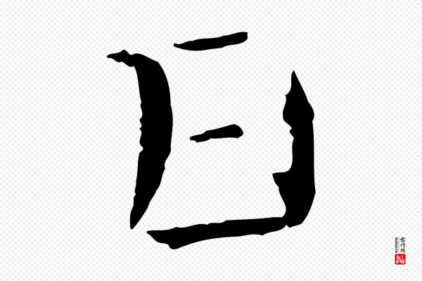 米芾《惠柑帖》日