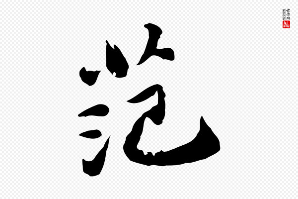 吴宽《跋道服赞》范