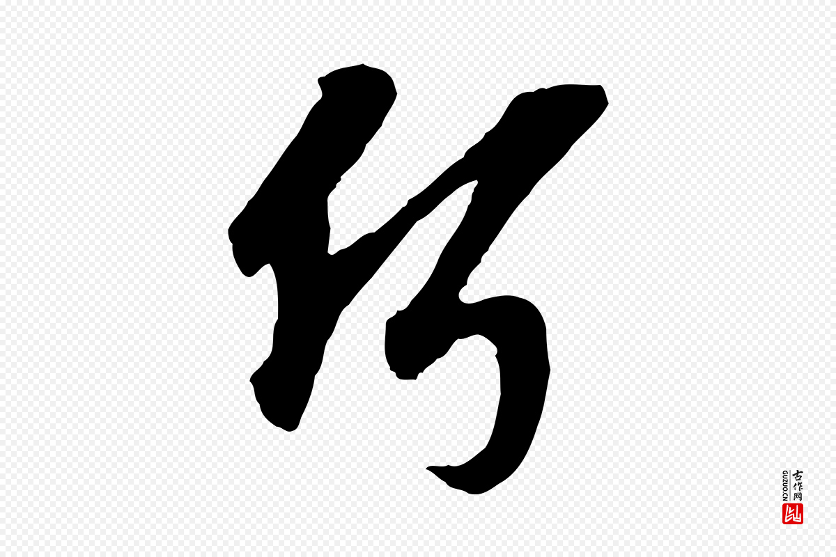 宋代岑象求《跋武昌西山诗》中的“何”字书法矢量图下载