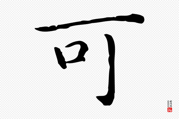 佚名《临右军东方先生画赞》可