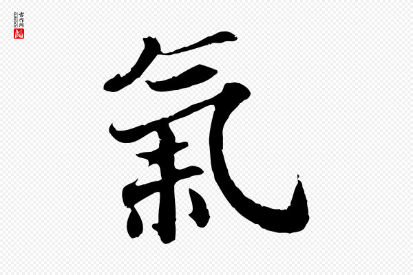 高宗《嵇康养生论》氣(气)