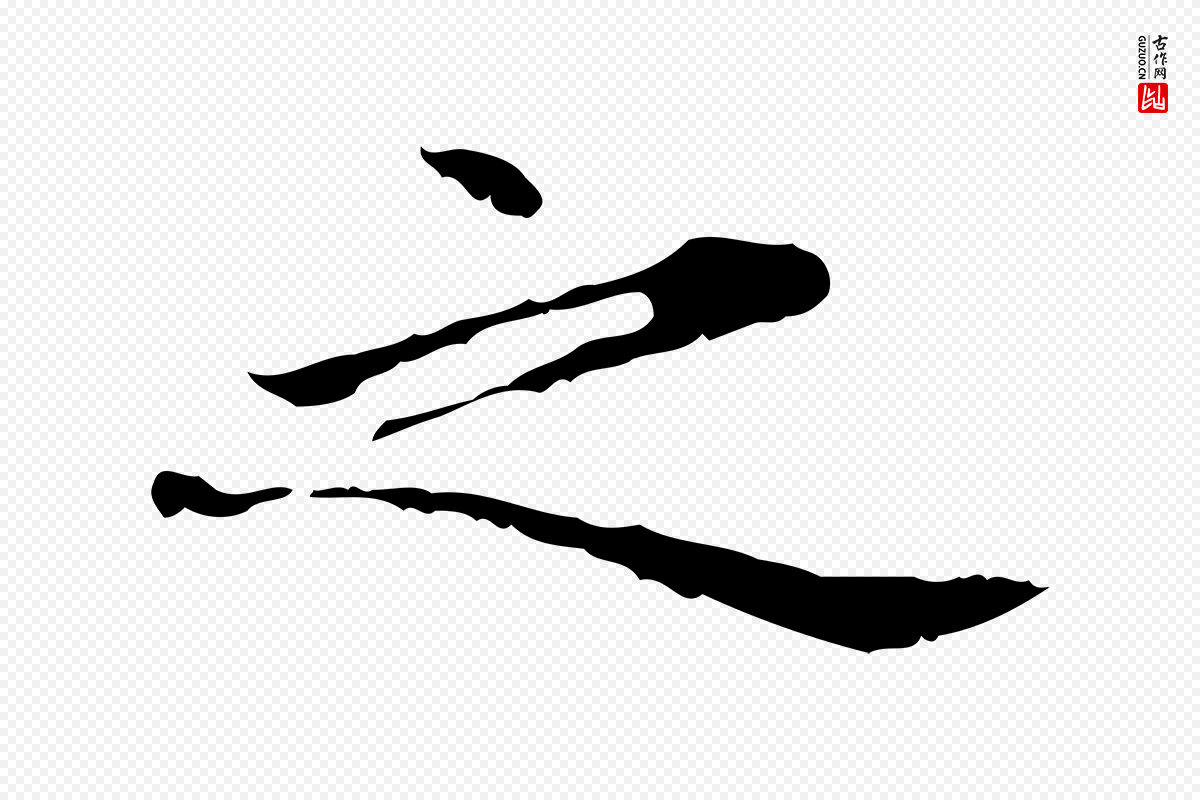 元代赵孟頫《临兰亭序并跋》中的“之”字书法矢量图下载