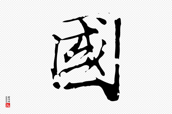 虞集《跋孝女曹娥碑》國(国)