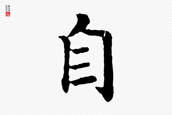 高宗《嵇康养生论》自