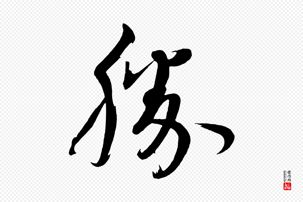 宋代文彦博《得报帖》中的“勝(胜)”字书法矢量图下载