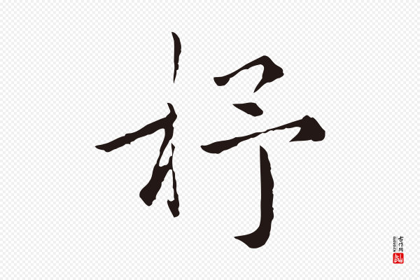 陈基《次韵十绝诗》杼
