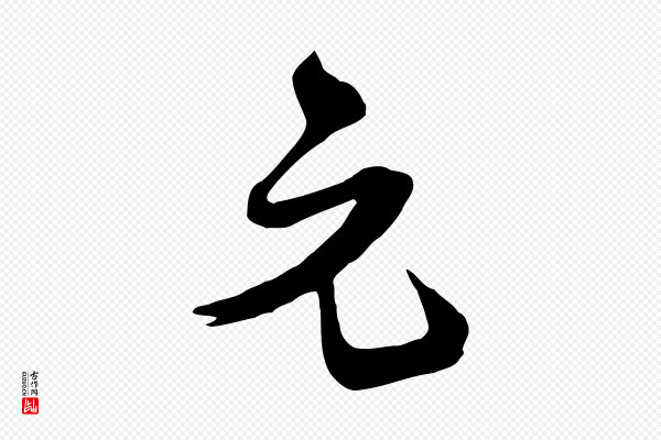 钱勰《跋先起居帖》元