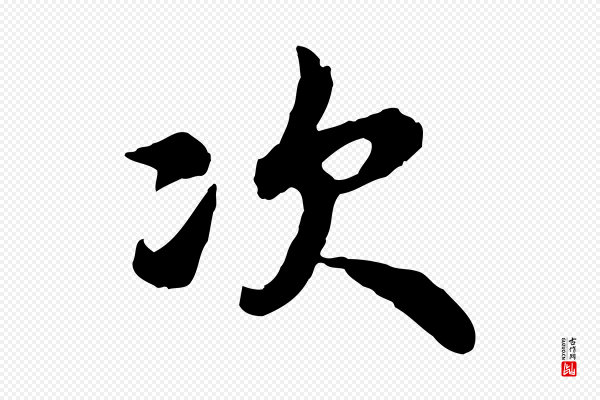 吴说《与宣教帖》次
