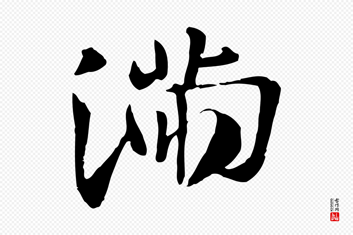 唐代《万岁通天进帖》中的“滿(满)”字书法矢量图下载
