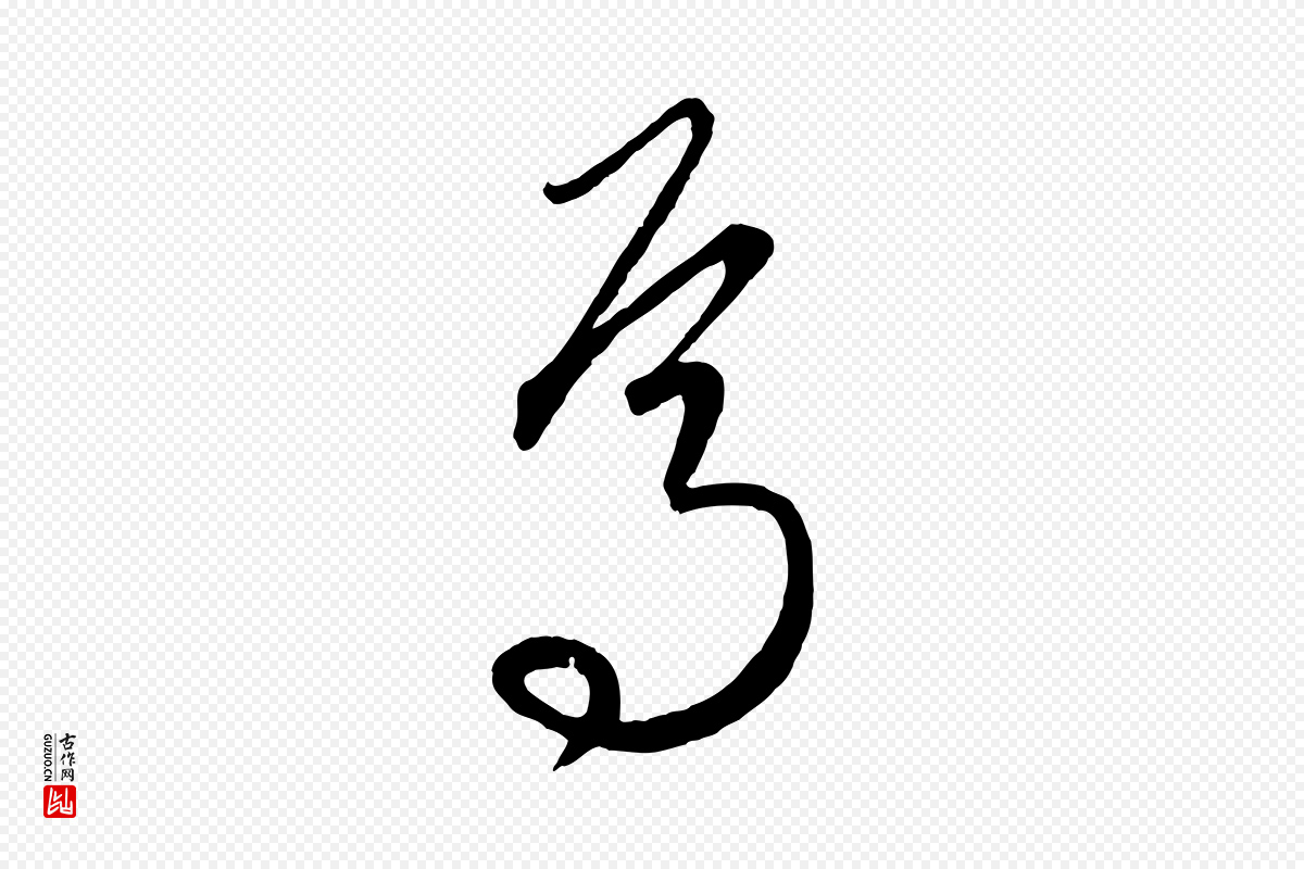元代饶介《梓人传》中的“焉”字书法矢量图下载