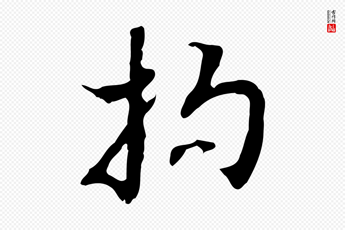 明代张羽《怀友诗》中的“拘”字书法矢量图下载