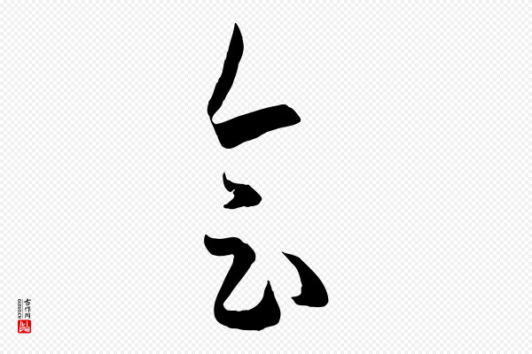 孙过庭《书谱》會(会)