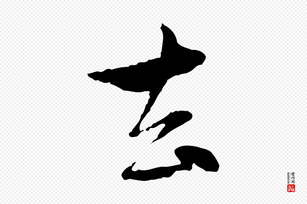 赵孟頫《与孙行可帖》去