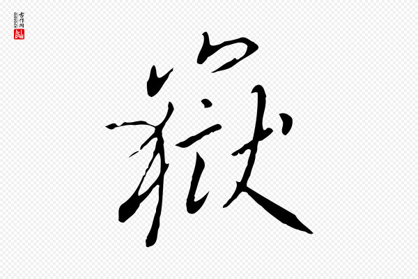 高宗《千字文》嶽