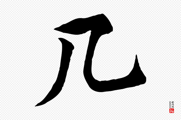 黄山谷《报云夫帖》几