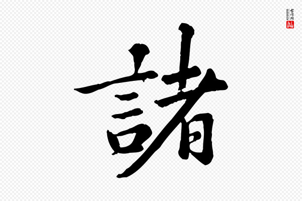 龚子敬《跋春帖子词》諸(诸)