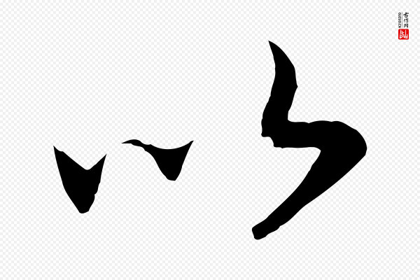 高宗《洛神赋》以