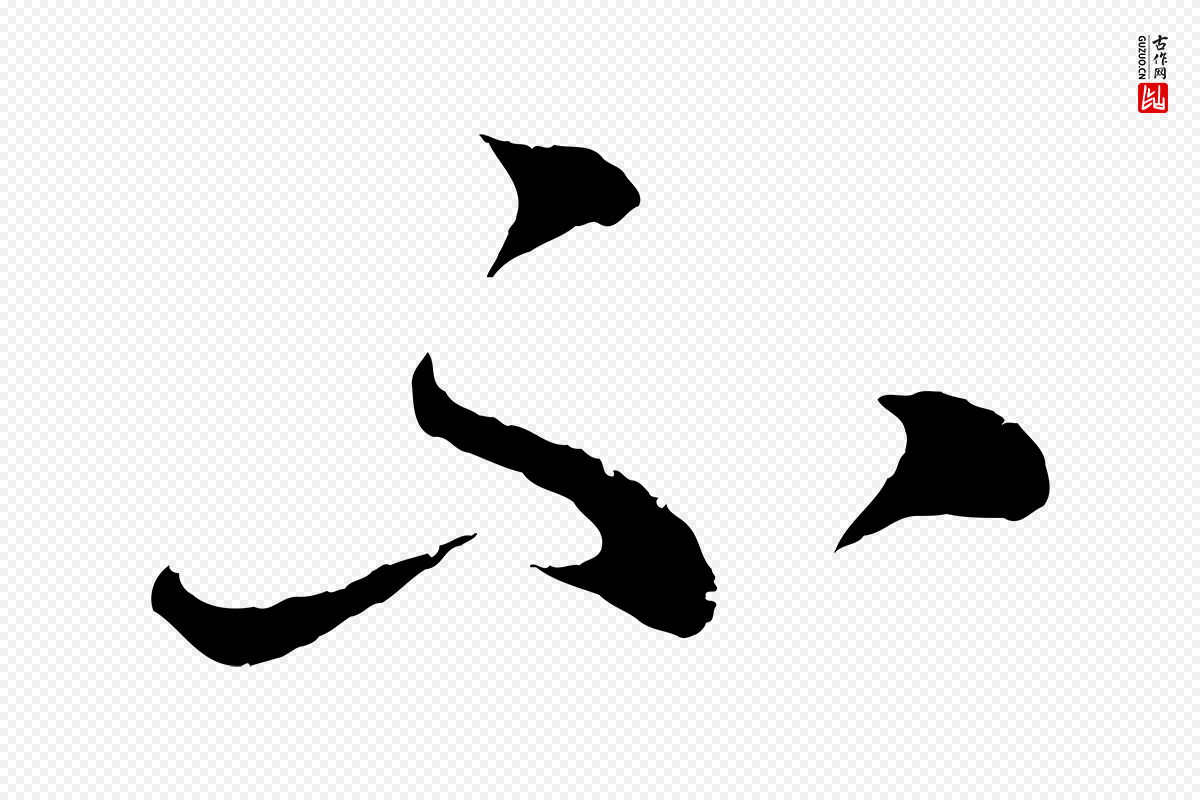 清代《三希堂法帖》中的“不”字书法矢量图下载