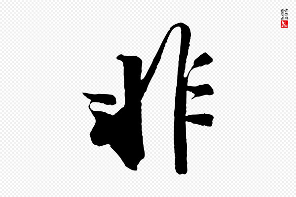 苏轼《安焘批答帖》非