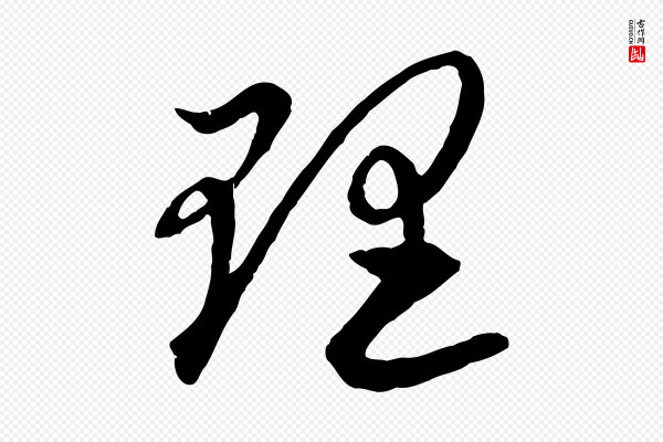 赵孟頫《感兴诗并序》理