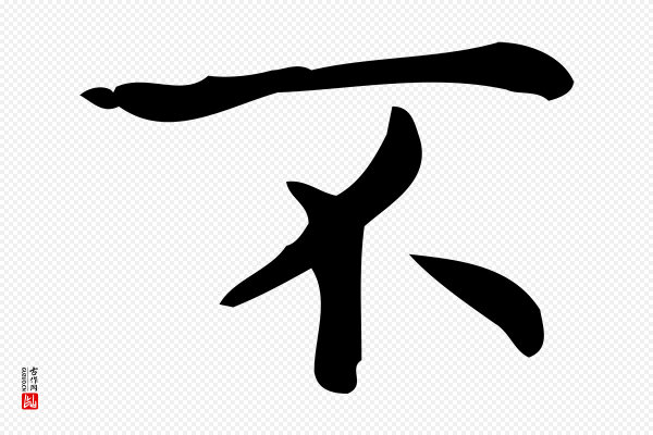 宋濂《跋临东方先生画赞》不