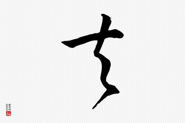 孙过庭《书谱》夫