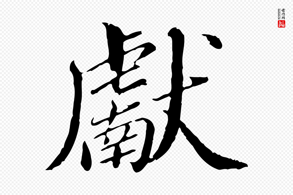 明代王肯堂《跋伯远帖》中的“獻(献)”字书法矢量图下载