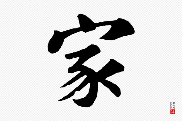 苏过《诗帖》家