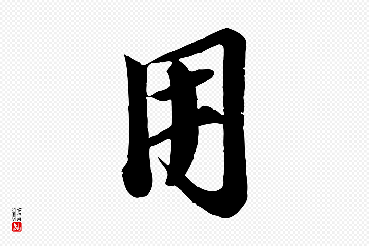 宋代李建中《土母帖》中的“用”字书法矢量图下载