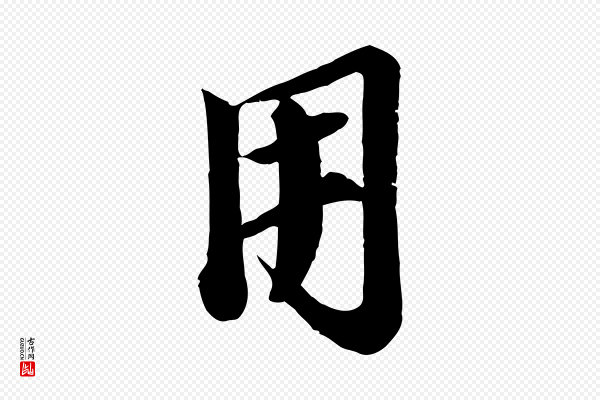 李建中《土母帖》用