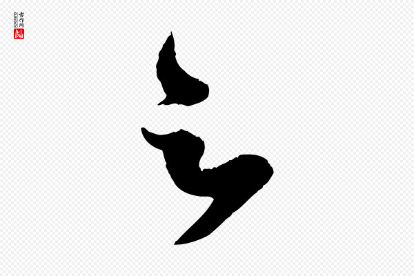 赵孟頫《临右军帖》足