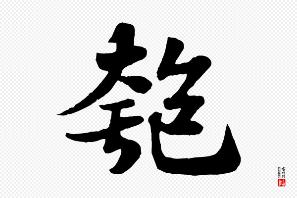 苏轼《赤壁赋》匏