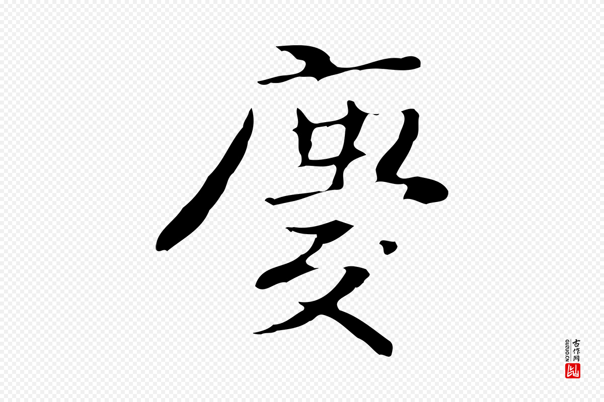 宋代岳珂《跋万岁通天进帖》中的“慶(庆)”字书法矢量图下载
