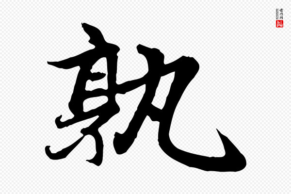 赵孟頫《感兴诗并序》孰