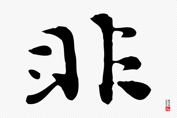 吴宽《跋道服赞》非