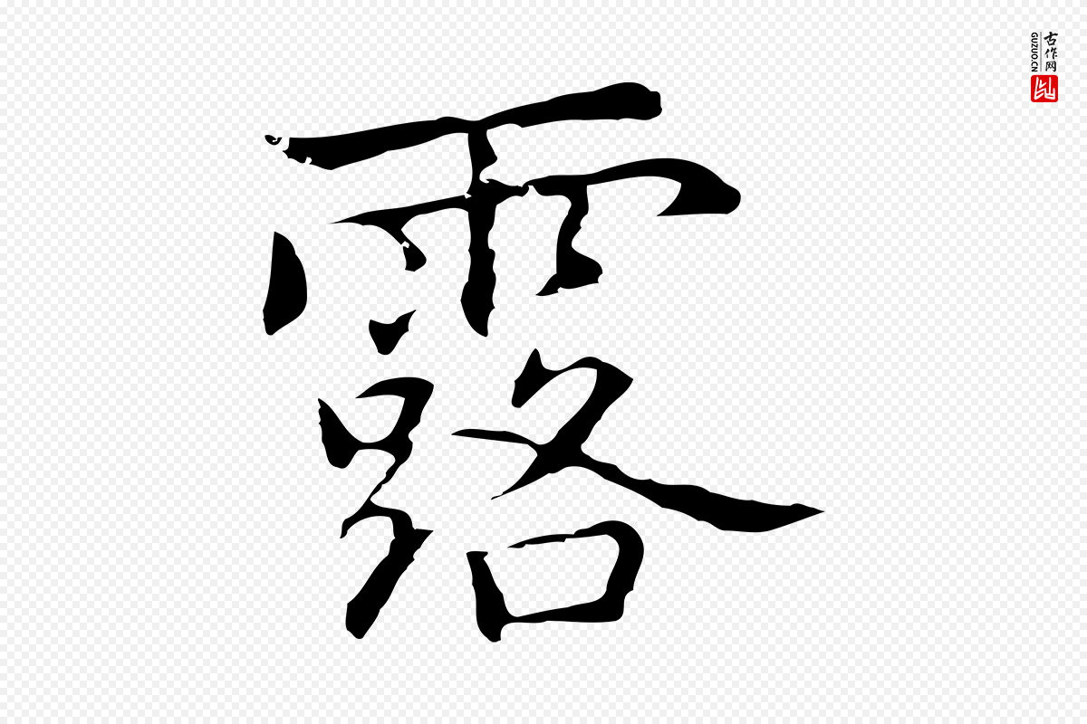 元代乃贤《南城咏古》中的“露”字书法矢量图下载