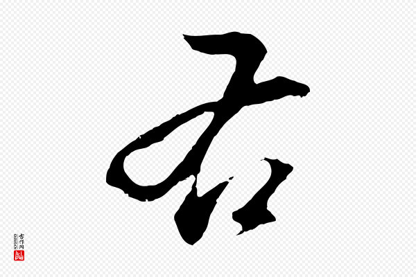 董其昌《仿颜苏三帖》右