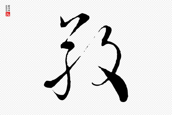 沈右《与寓斋帖》敬