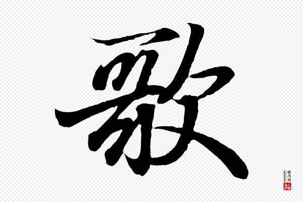 王羲之《临锺繇千字文》歌