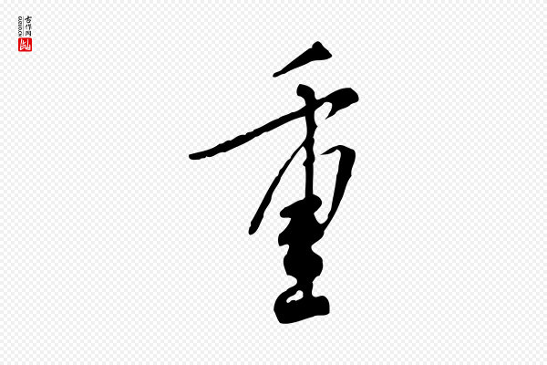 米芾《跋褚遂良临兰亭序》重